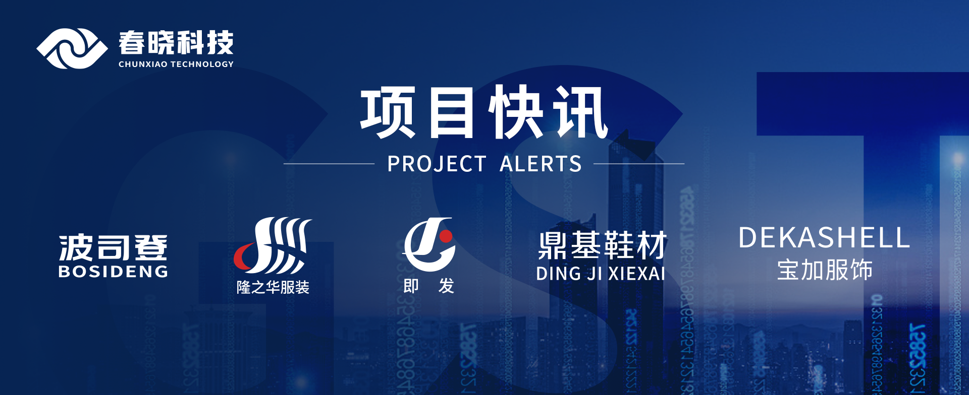 项目快讯！波司登、鼎基、华和、隆之华、宝加等多家企业携手BB贝博艾弗森GST项目正式启动